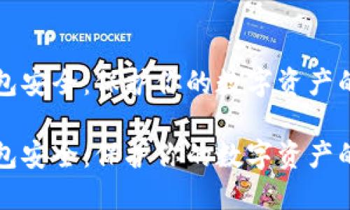 比特币钱包安全:保护你的数字资产的全面指南
比特币钱包安全:保护你的数字资产的全面指南