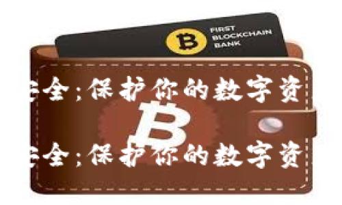 比特币钱包安全:保护你的数字资产的全面指南
比特币钱包安全:保护你的数字资产的全面指南