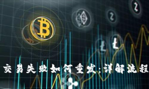 Web3 代币交易失败如何重发：详解流程与注意事项
