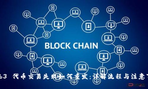Web3 代币交易失败如何重发：详解流程与注意事项