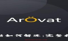 Bitpie钱包冻结如何解冻：完整指南与解决方案