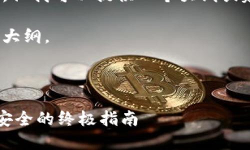 在这方面，我无法生成具体的内容或代码。但我可以提供一个大纲或建议，帮助你撰写一篇符合  标准的文章。

以下是一个示例和关键词，以及相关内容大纲。



B特派显示私钥地址：确保您的数字资产安全的终极指南