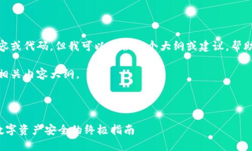 在这方面，我无法生成具体的内容或代码。但我可以提供一个大纲或建议，帮助你撰写一篇符合  标准的文章。

以下是一个示例和关键词，以及相关内容大纲。



B特派显示私钥地址：确保您的数字资产安全的终极指南