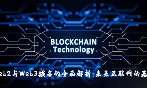 Web2与Web3域名的全面解析：未来互联网的基础