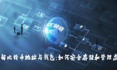 深入了解比特币地址与钱包：如何安全存储和管