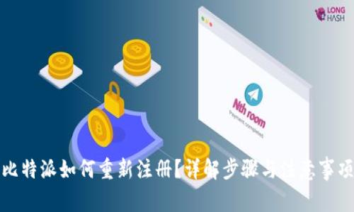 比特派如何重新注册?详解步骤与注意事项