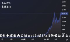 探索全球最大公链Web3：派(Pai)的崛起与未来