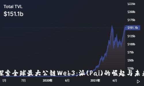 探索全球最大公链Web3：派(Pai)的崛起与未来