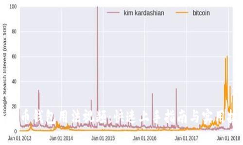 比特币钱包用法视频:快速上手指南与实用技巧