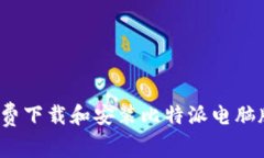 如何免费下载和安装比特派电脑版软件？