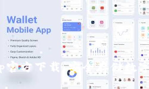Bitpie冷钱包App官方下载:安全存储数字资产的最佳选择