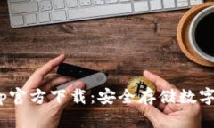 Bitpie冷钱包App官方下载：安全存储数字资产的最
