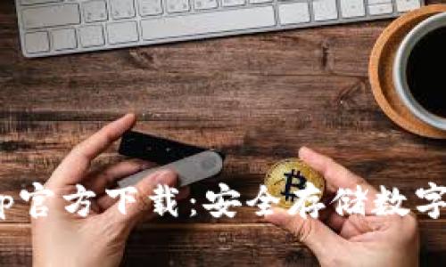 Bitpie冷钱包App官方下载:安全存储数字资产的最佳选择