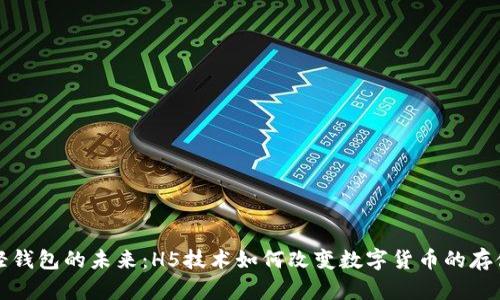 比特币轻钱包的未来:H5技术如何改变数字货币的存储与管理
