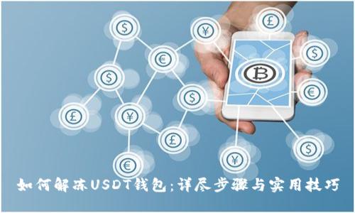 如何解冻USDT钱包:详尽步骤与实用技巧