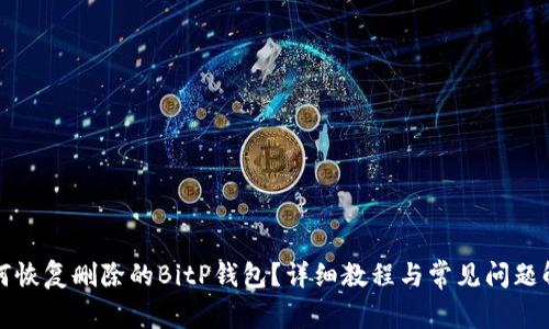 如何恢复删除的BitP钱包？详细教程与常见问题解答