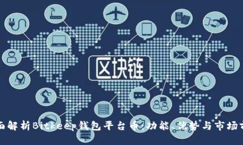 全面解析Bitkeep钱包平台币:功能、优势与市场前景