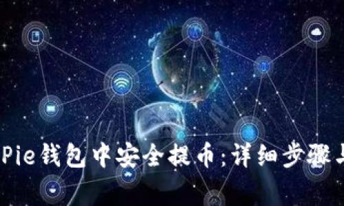 如何在BitPie钱包中安全提币：详细步骤与注意事项