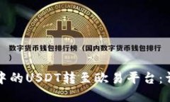 如何将TP钱包中的USDT转至欧易平台：详细步骤与
