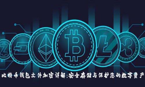 比特币钱包文件加密详解：安全存储与保护您的数字资产