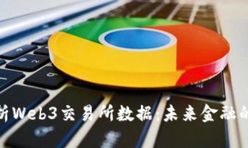 : 全面解析Web3交易所数据:未来金融的变革之路