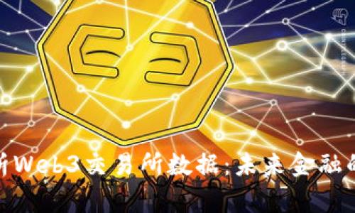 : 全面解析Web3交易所数据:未来金融的变革之路