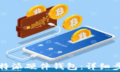 如何初始化比特派硬件钱包:详细步骤与注意事项