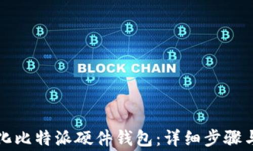 如何初始化比特派硬件钱包:详细步骤与注意事项