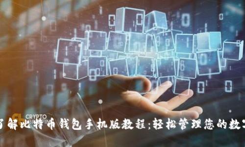 深入了解比特币钱包手机版教程:轻松管理您的数字资产