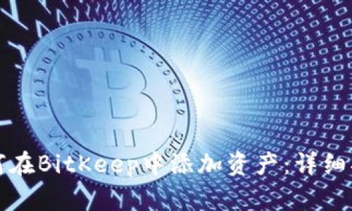 如何在BitKeep中添加资产:详细指南