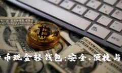 掌握比特币现金轻钱包：安全、便捷与使用指南