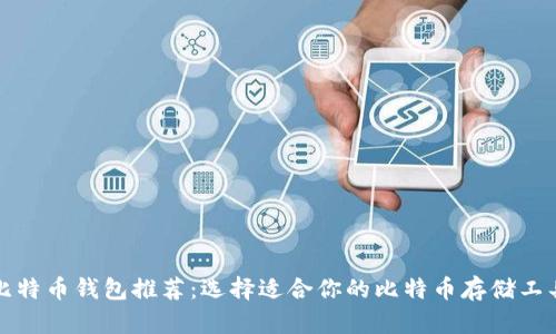 比特币钱包推荐:选择适合你的比特币存储工具