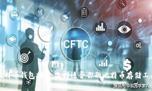 比特币钱包推荐:选择适合你的比特币存储工具