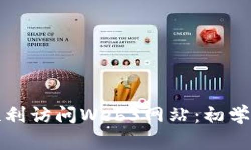如何顺利访问Web3网站:初学者指南