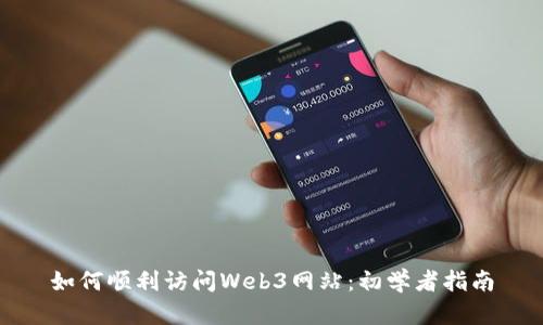 如何顺利访问Web3网站:初学者指南