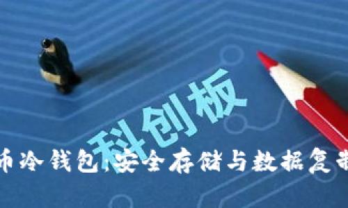 比特币冷钱包:安全存储与数据复制揭秘