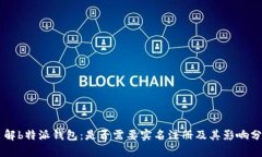 了解b特派钱包：是否需要实名注册及其影响分析