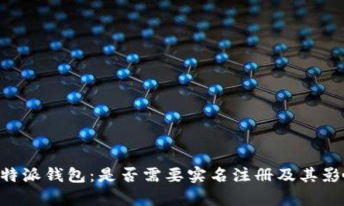了解b特派钱包:是否需要实名注册及其影响分析