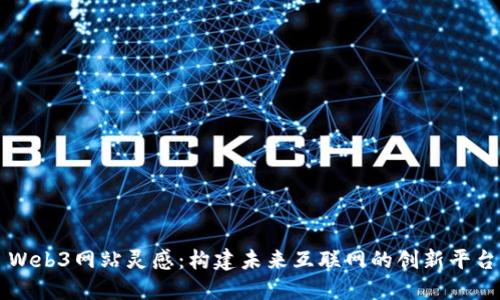 Web3网站灵感:构建未来互联网的创新平台