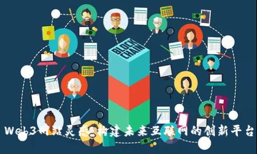 Web3网站灵感:构建未来互联网的创新平台
