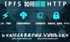 如何找到比特派挖矿地址：全面指南与技巧