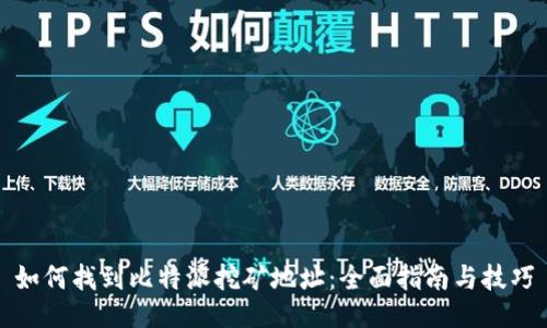 如何找到比特派挖矿地址:全面指南与技巧