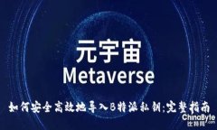 如何安全高效地导入B特派私钥：完整指南