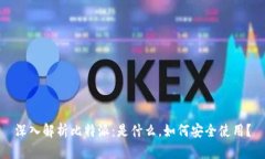 深入解析比特派：是什么，如何安全使用？