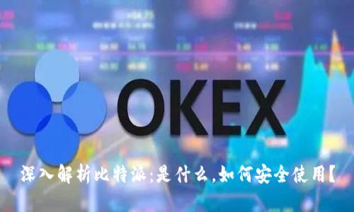 深入解析比特派:是什么,如何安全使用?