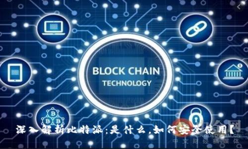 深入解析比特派:是什么,如何安全使用?