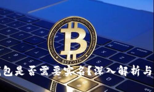比特币钱包是否需要实名？深入解析与行业现状