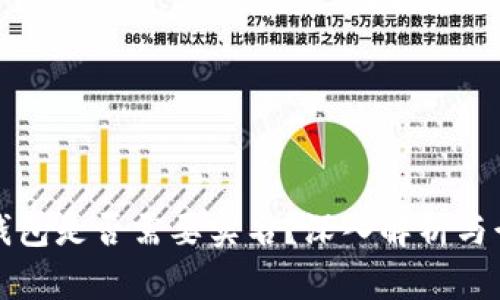 比特币钱包是否需要实名？深入解析与行业现状