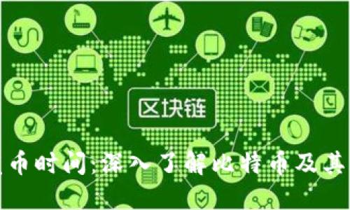 比特派发币时间:深入了解比特币及其分发机制