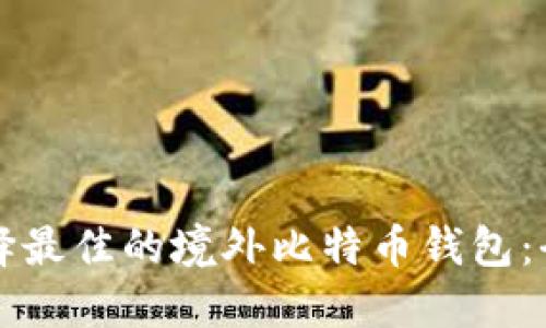 如何选择最佳的境外比特币钱包：全面指南